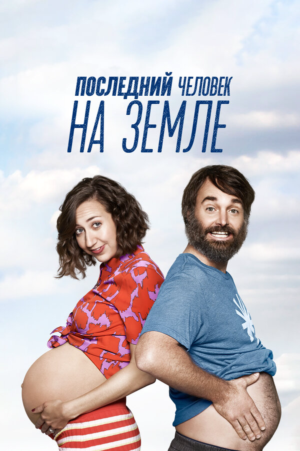 Последний человек на Земле постер